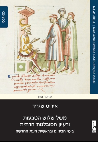 עטיפת הספר "משל שלוש הטבעות"