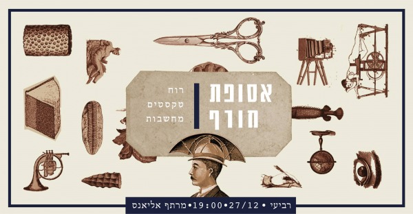 אירוע אסופת חורף בבית אליאנס
