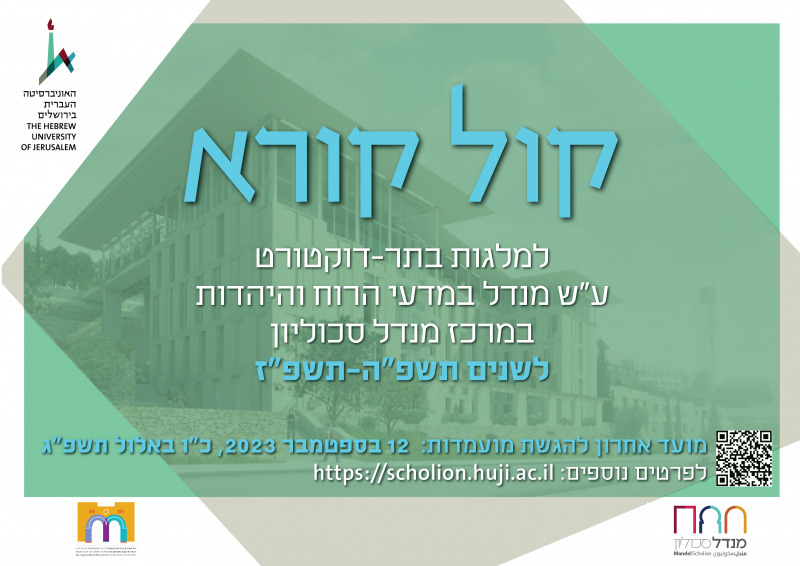 קול קורא בתר-דוקטורט