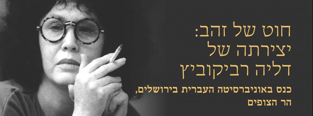 כנס דליה רביקוביץ