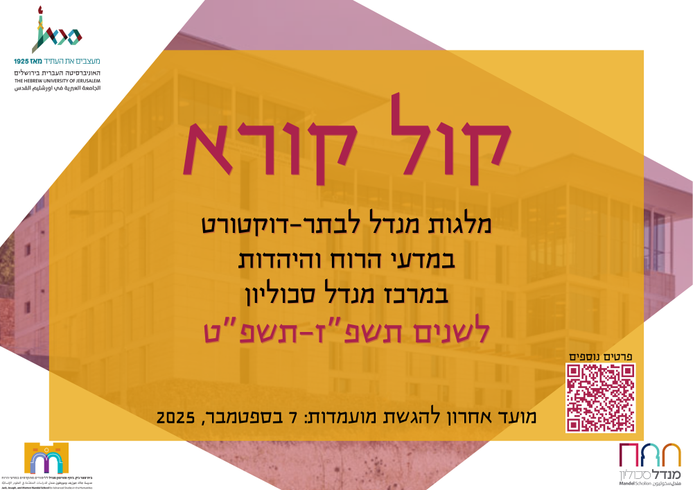 קול קורא בתר דוקטרט תשפז