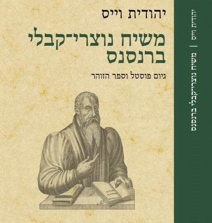 משיח נוצרי -קבלי ברנסנס